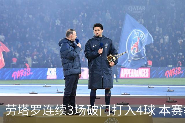 劳塔罗连续3场破门打入4球 本赛季参与进球已上双