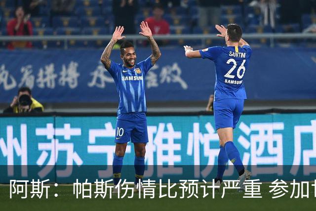 阿斯：帕斯伤情比预计严重 参加世界杯存疑，布恩迪亚已准备接替