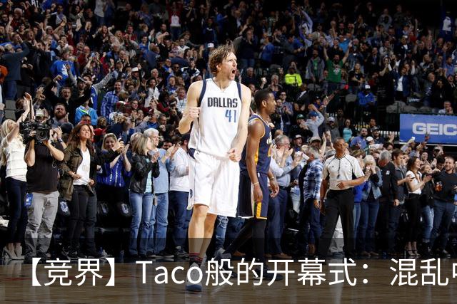 【竞界】Taco般的开幕式：混乱中取悦所有人