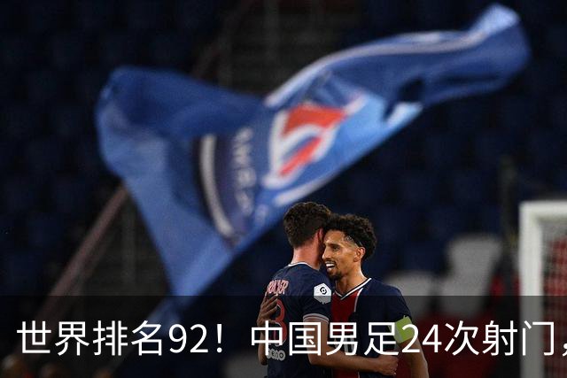 世界排名92！中国男足24次射门，0比0平泰国队