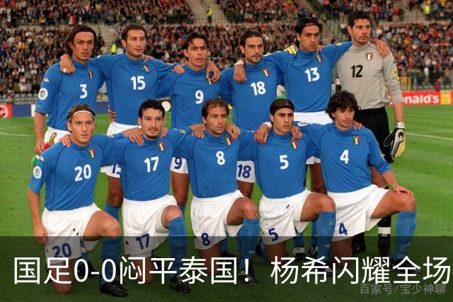 国足0-0闷平泰国！杨希闪耀全场，5人不及格，大概率被邵佳一弃用