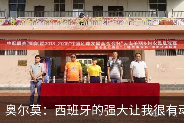 奥尔莫：西班牙的强大让我很有动力，我们相信自己是世界最好球队