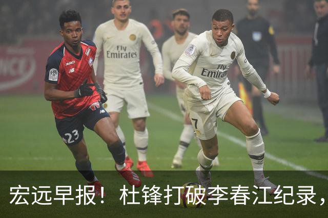 宏远早报！杜锋打破李春江纪录，黑山外教不再续约，球队集训时间出炉