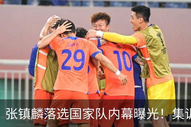 张镇麟落选国家队内幕曝光！集训前夕请假了：郭士强没有放弃他？