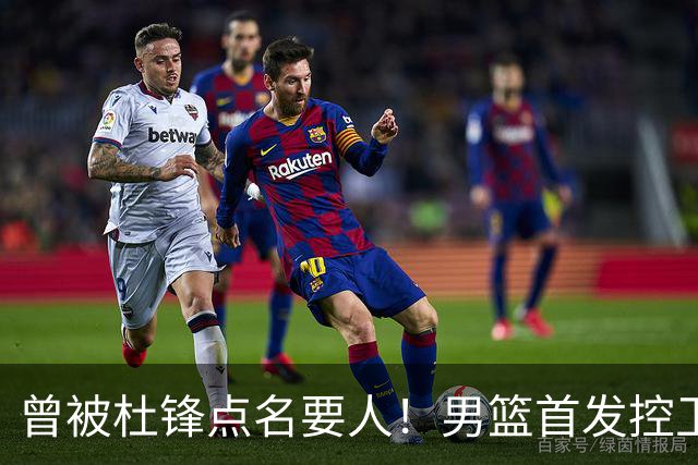 曾被杜锋点名要人！男篮首发控卫确认被裁，广东队成最大潜在下家