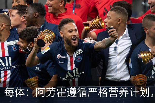 每体：阿劳霍遵循严格营养计划，以促进肌肉恢复+减轻炎症反应