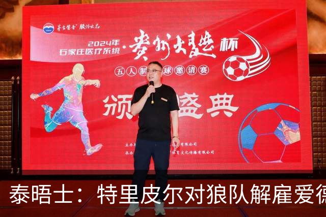 泰晤士：特里皮尔对狼队解雇爱德华兹感到愤怒，正寻求解除合同