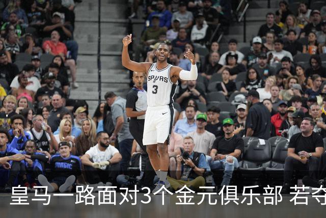 皇马一路面对3个金元俱乐部 若夺欧冠含金量巨大