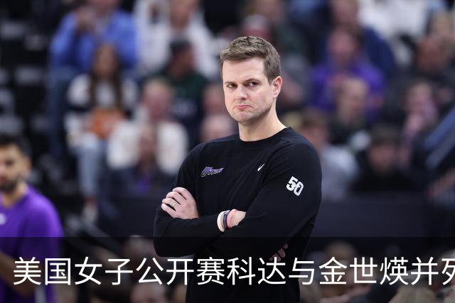 美国女子公开赛科达与金世煐并列领先 殷若宁T5