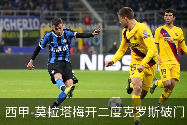 西甲-莫拉塔梅开二度克罗斯破门 马竞3-1皇马