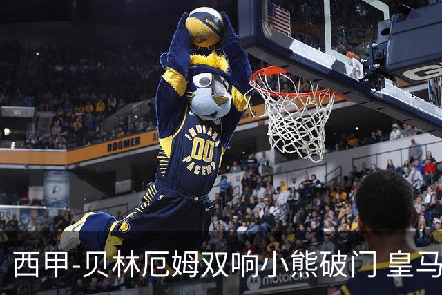 西甲-贝林厄姆双响小熊破门 皇马3-1阿尔梅里亚