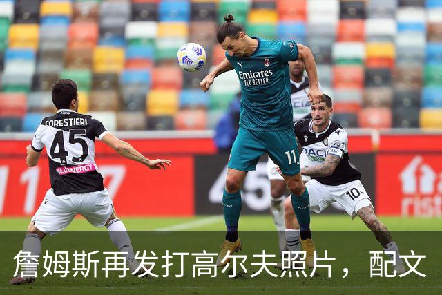 詹姆斯再发打高尔夫照片，配文“有本事来抓我”