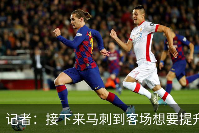 记者：接下来马刺到客场想要提升进攻 能不能抓好转换非常关键