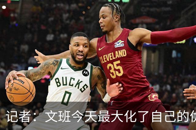 记者：文班今天最大化了自己的优势 但马刺末节阵容进攻有待提高