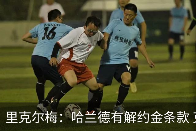 里克尔梅：哈兰德有解约金条款 克洛普是我最期待的人选