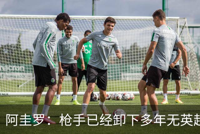 阿圭罗：枪手已经卸下多年无英超冠军的包袱，现在多了冠军的底气