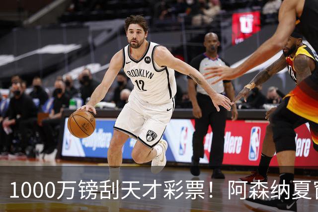 1000万镑刮天才彩票！阿森纳夏窗双线提速，皇马挖角彻底碰壁