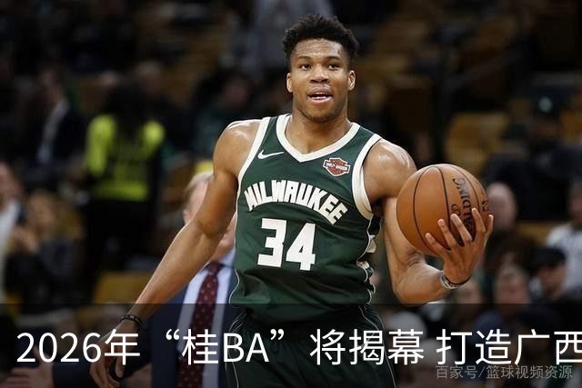 2026年“桂BA”将揭幕 打造广西体育标志性名片